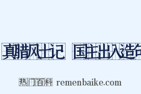 真腊风土记·国主出入造句是什么意思的图片
